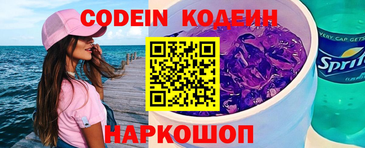Codein напиток Lean (лин)  Вход с VPN  дарнет шоп  Ивантеевка 